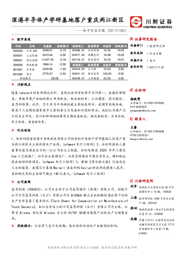 电子行业日报：深港半导体产学研基地落户重庆两江新区