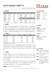 房地产行业日报：北京年内卖地收入超两千亿