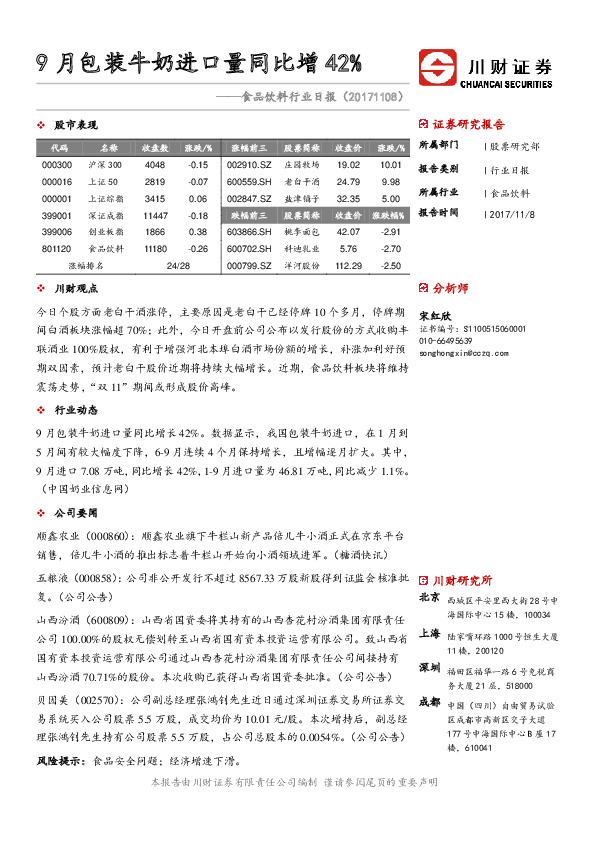 食品饮料行业日报：9月包装牛奶进口量同比增42%