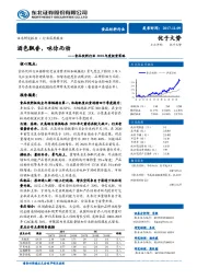 食品饮料行业2018年度投资策略：酒色飘香，味你而动