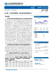 钢铁行业深度报告：去产能、严环保仍将持续，国企改革逐步释放红利