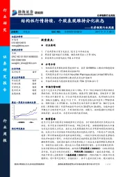 化学制药行业周报：结构性行情持续，个股表现维持分化状态