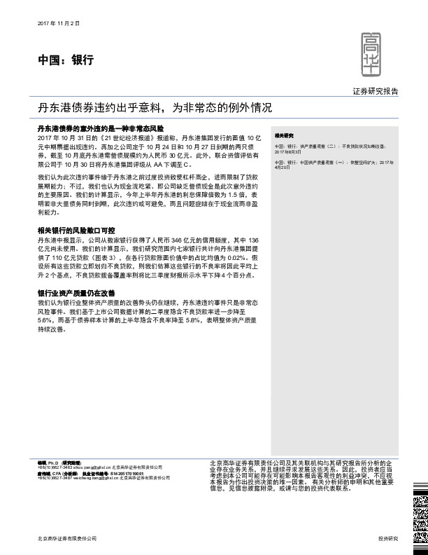 中国：银行：丹东港债券违约出乎意料，为非常态的例外情况