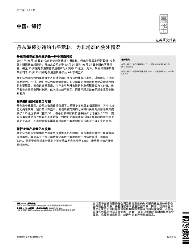 中国：银行：丹东港债券违约出乎意料，为非常态的例外情况