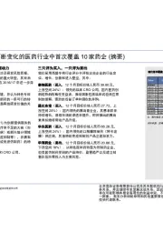 中国：医疗保健：创新即特色；在不断变化的医药行业中首次覆盖10家药企（摘要）