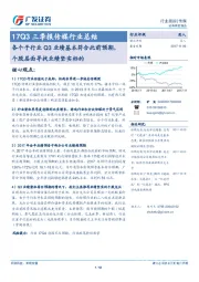 17Q3三季报传媒行业总结：各个子行业Q3业绩基本符合此前预期，个股层面寻找业绩坚实标的