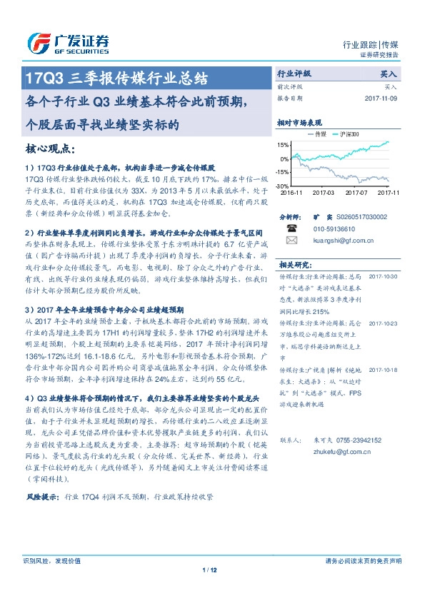 17Q3三季报传媒行业总结：各个子行业Q3业绩基本符合此前预期，个股层面寻找业绩坚实标的