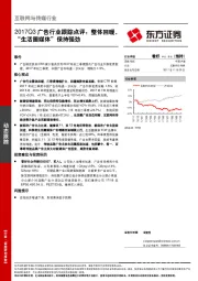 互联网与传媒行业：2017Q3广告行业跟踪点评：整体回暖，“生活圈媒体”保持强劲