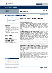 钢铁行业日报：环保限产压力显现，钢材出口量创新低