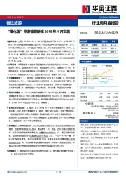 餐饮旅游行业周月度报告：“细化版”导游管理新规2018年1月实施