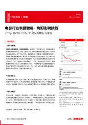 传媒行业周报:电影行业恢复增速,利好影院院线