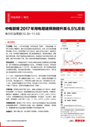 电力行业周报：中电联将2017年用电增速预测提升至6.5%左右