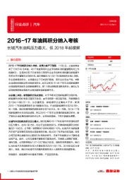 汽车行业点评：2016-17年油耗积分纳入考核-长城汽车油耗压力最大，但2018年起缓解