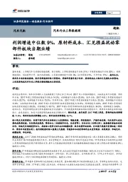 汽车行业三季报梳理：利润增速中位数9%，原材料成本、汇兑损益扰动零部件板块当期业绩