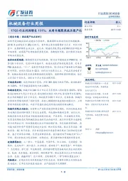 机械设备行业周报：17Q3行业利润增长131%，本周专题聚焦液压国产化