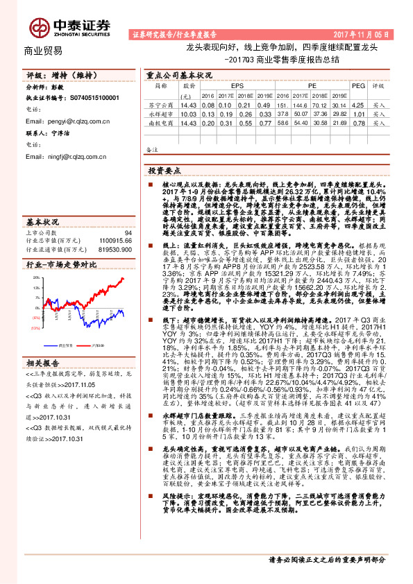 2017Q3商业零售季度报告总结：龙头表现向好，线上竞争加剧，四季度继续配置龙头