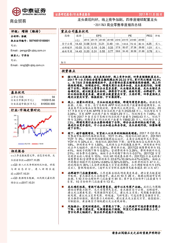 2017Q3商业零售季度报告总结：龙头表现向好，线上竞争加剧，四季度继续配置龙头