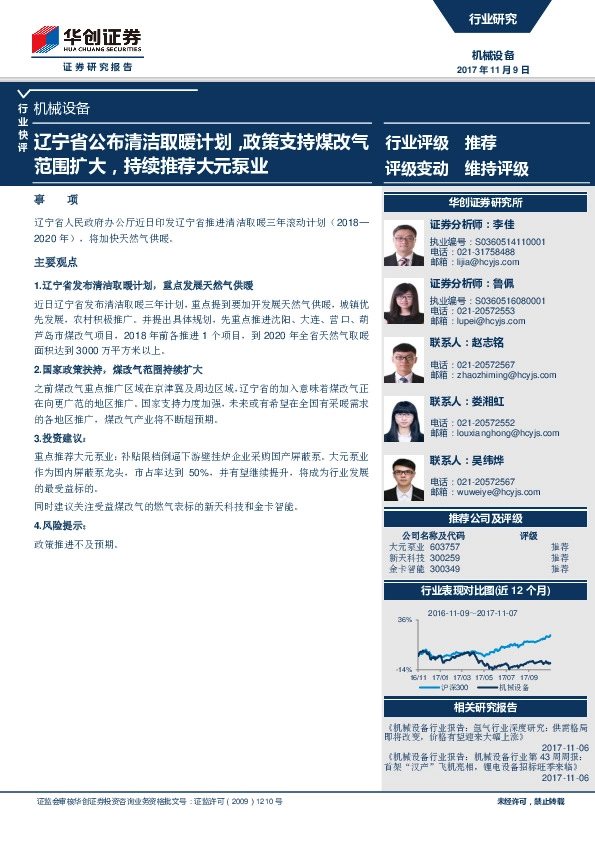 机械设备：辽宁省公布清洁取暖计划，政策支持煤改气范围扩大，持续推荐大元泵业