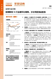 证券行业月报：假期影响10月业绩环比略降，分化明显强者愈强