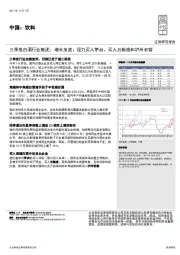 三季度白酒行业概述：增长加速；强力买入茅台，买入五粮液和泸州老窖