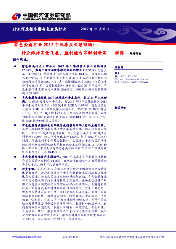 有色金属行业2017年三季报业绩回顾：行业维持高景气度，盈利能力不断创新高