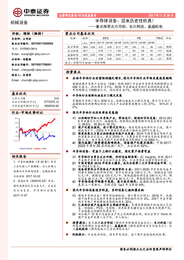 半导体设备：迎来历史性机遇！-重点推荐北方华创、长川科技、晶盛机电