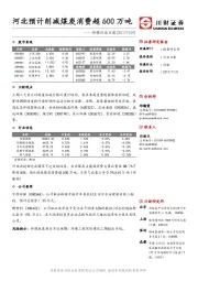 环保行业日报：河北预计削减煤炭消费超600万吨