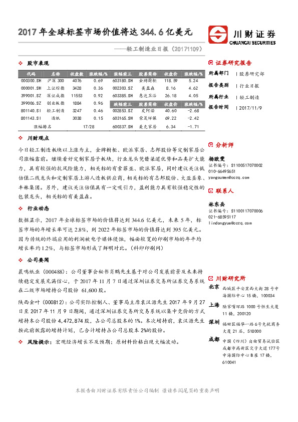 轻工制造行业日报：2017年全球标签市场价值将达344.6亿美元