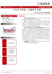 化工行业2018年年度策略：下行压力犹存，延续景气为重