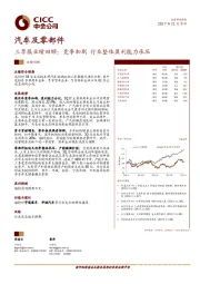 汽车及零部件三季报业绩回顾：竞争加剧 行业整体盈利能力承压