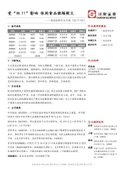 食品饮料行业日报：受“双 11”影响 休闲食品涨幅较大