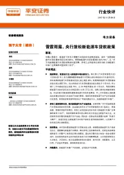 电力设备行业快评:雷霆雨露,央行放松新能源车贷款政策