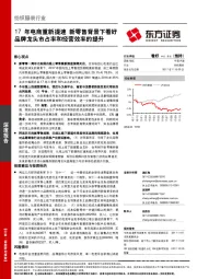 纺织服装行业：17年电商重新提速 新零售背景下看好品牌龙头市占率和经营效率的提升