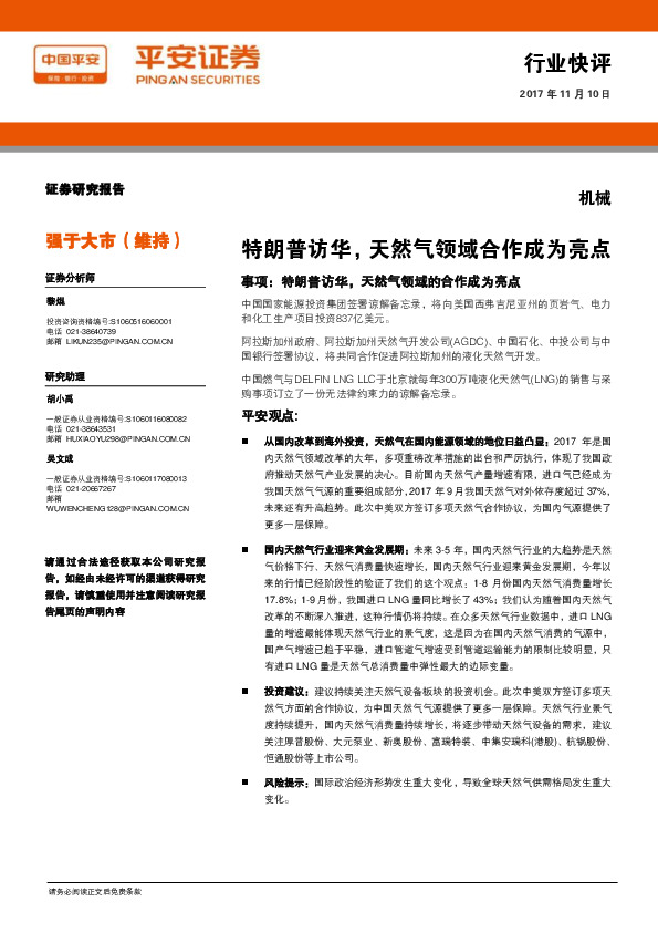 机械行业快评：特朗普访华，天然气领域合作成为亮点