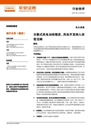 电力设备行业快评:分散式风电加快推进,风电开发纳入扶贫范畴