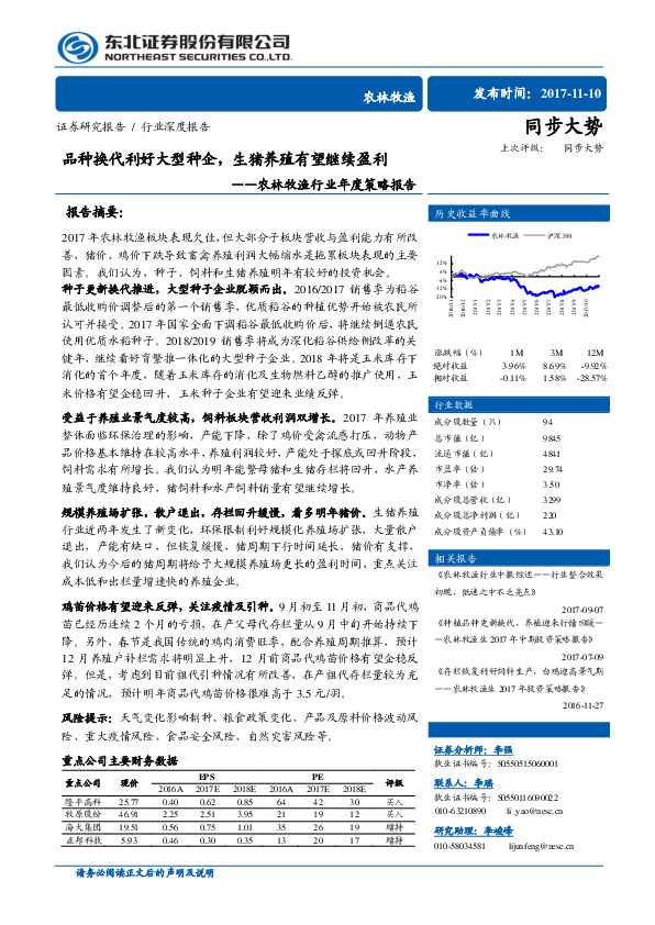 农林牧渔行业年度策略报告：品种换代利好大型种企，生猪养殖有望继续盈利