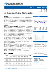 通信行业深度报告：5G开启万物互联大时代，物联网加速落地