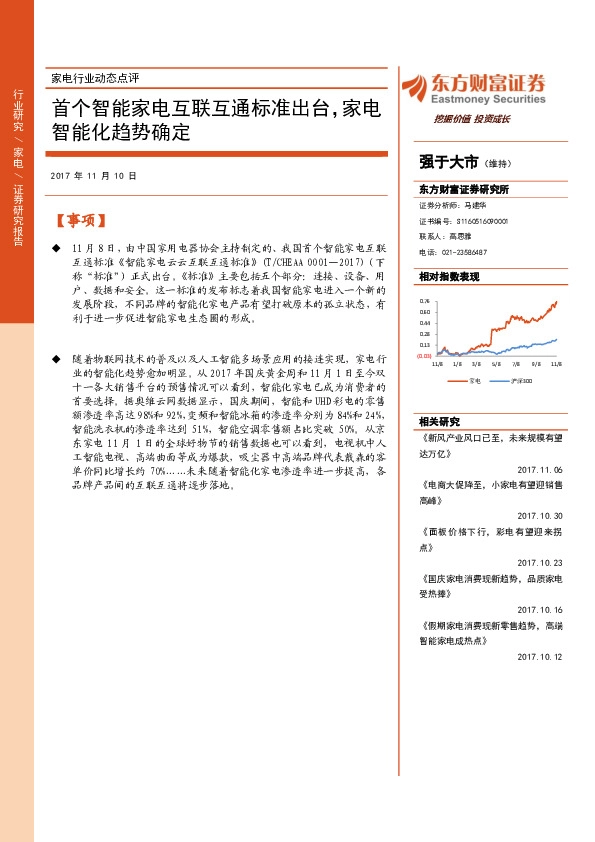家电行业动态点评：首个智能家电互联互通标准出台，家电智能化趋势确定