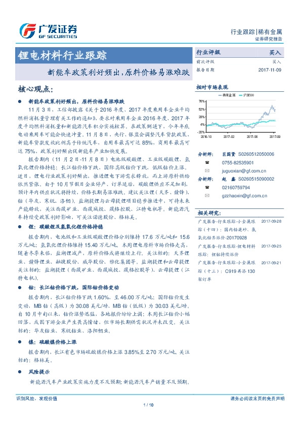 锂电材料行业跟踪：新能车政策利好频出，原料价格易涨难跌