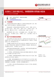 化工行业周报：主流化工品价格分化，持续推荐农药细分板块