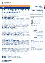 证券券商10月业绩点评：两融破万亿自营大增，业绩改善弹性提升