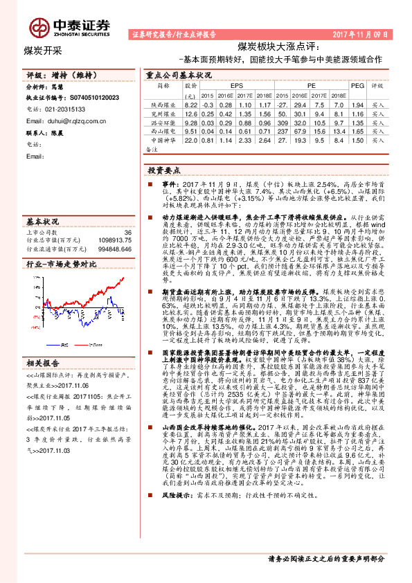 煤炭板块大涨点评：基本面预期转好，国能投大手笔参与中美能源领域合作