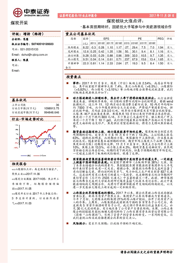 煤炭板块大涨点评：基本面预期转好，国能投大手笔参与中美能源领域合作