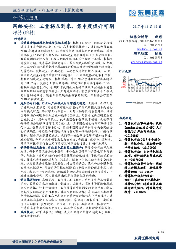 计算机应用：网络安全：三重拐点到来，集中度提升可期
