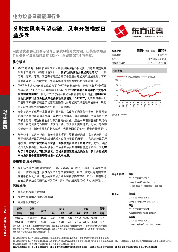 电力设备及新能源行业动态跟踪：分散式风电有望突破，风电开发模式日益多元
