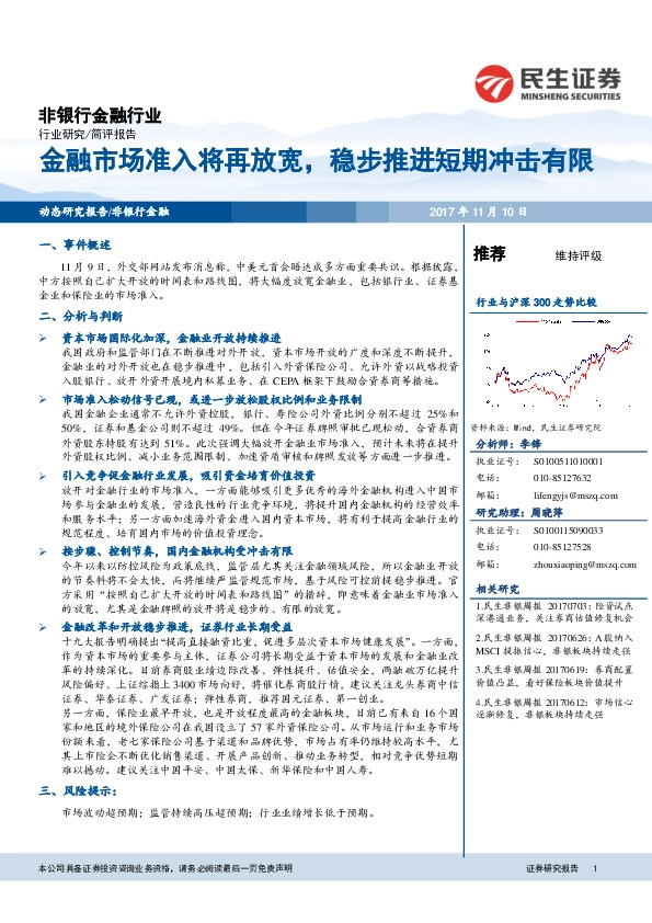 非银行金融行业简评报告：金融市场准入将再放宽，稳步推进短期冲击有限