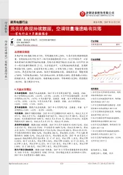 家电行业9月数据报告：洗衣机表现持续靓丽，空调销量增速略有回家