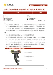 小米、OPPO将搭载3D面部识别，行业发展空间可期