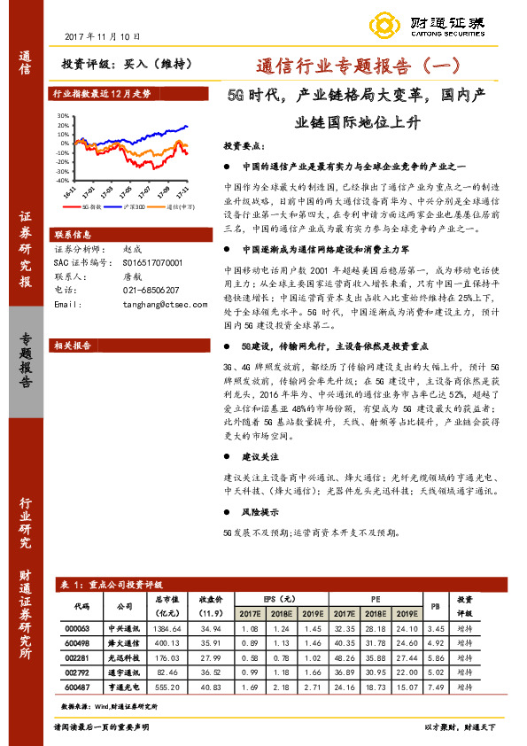 通信行业专题报告（一）：5G时代，产业链格局大变革，国内产业链国际地位上升
