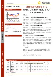 通信行业专题报告（一）：5G时代，产业链格局大变革，国内产业链国际地位上升